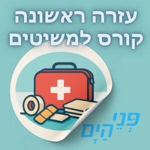 קורס עזרה ראשונה למשיטים